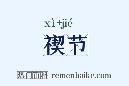 禊节是什么意思的图片